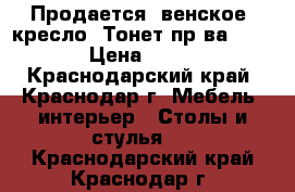 Продается “венское“ кресло (Тонет пр-ва. FAMEG) › Цена ­ 11 000 - Краснодарский край, Краснодар г. Мебель, интерьер » Столы и стулья   . Краснодарский край,Краснодар г.